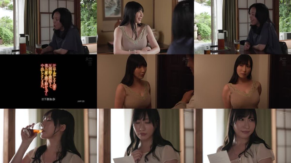 +++ [FHD] JUR-120 汗ほとばしる人妻の圧倒的な腰振りで、僕は一度も腰を動かさずに中出ししてしまった。 日下部加奈