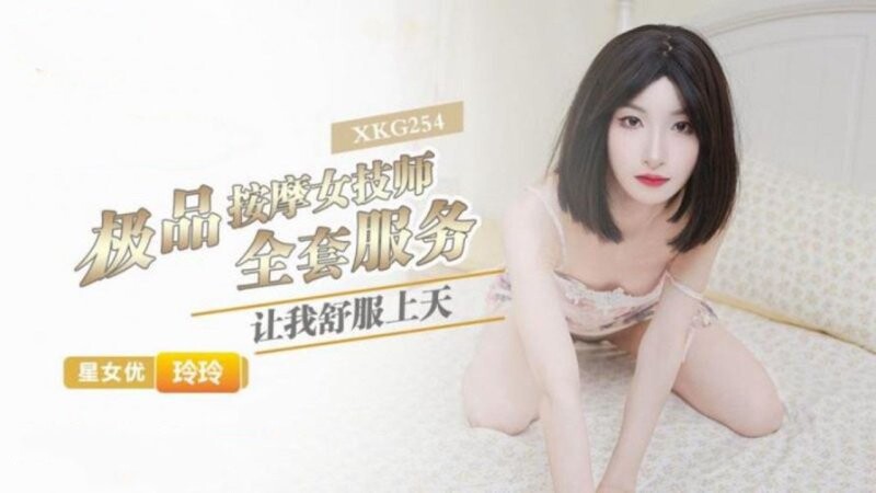星空無限傳媒 XKG254 玲玲 極品按摩女技師的全套服務讓我舒服上天