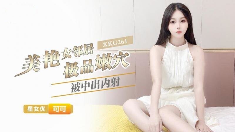 星空無限傳媒 XKG261 美艷女鄰居極品嫩穴被中出內射