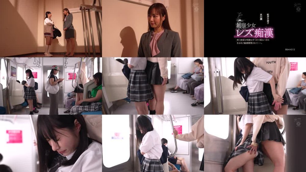 +++ [FHD] BBAN-513 制服少女レズ痴● 疼く身体を卑猥な手つきで病みつきになるほど敏感開発されて…。 水川潤 松井日奈子
