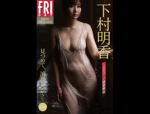 FRIDAYデジタル写真集 下村明香『見つめて、溶け合って… vol.3 100ページ超完全版』全カット