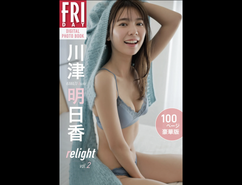 FRIDAYデジタル写真集 川津明日香『relight vol.2 100ページ豪華版』20カット