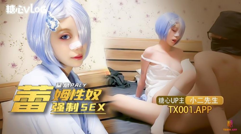 專操極品嫩妹大神【小二先生】我的小奴隸coser蕾姆蘿莉被強制sex 窒息抽打辱罵 極品顏值小母狗極度反差