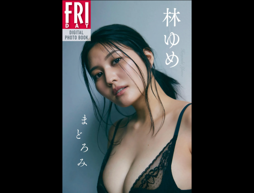FRIDAYデジタル写真集 林ゆめ『まどろみ』20カット