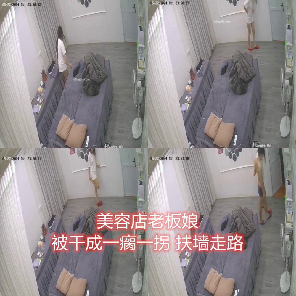2024新駭客破解美容按摩院監控攝像頭❤️偷拍美容院老闆娘被猛男小夥操到一瘸一拐 扶牆走路