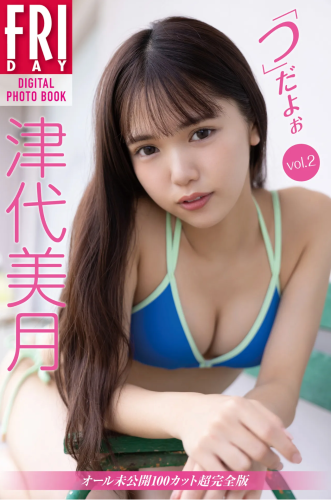 FRIDAYデジタル写真集 津代美月『「つ」だよぉ vol.2 オール未公開100カット超完全版』全カット