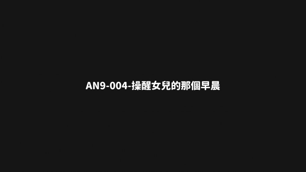 【新品福利】天使映畫劇情系列《都會女子圖鑒-操醒女兒的那個早晨》無套內射 國語中字