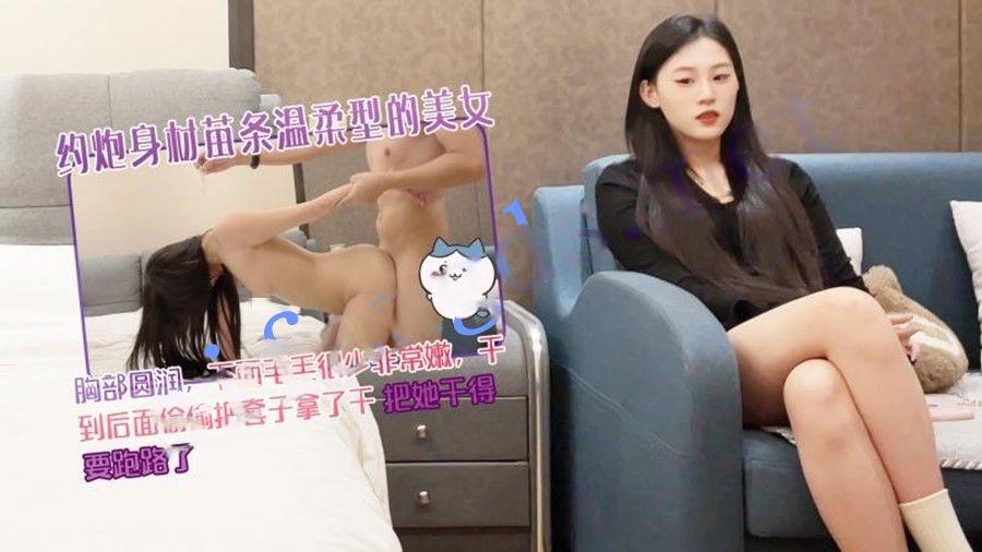 探花王安全酒店約炮❤️身材苗條溫柔型的美女胸部圓潤下面毛毛很少非常嫩把她幹得要跑路