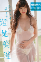 [Photobook] 2018.03.02 週刊現代デジタル写真集 塩地美澄「美女アナの昼下がり」
