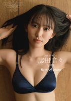 [Photobook] 【デジタル限定】志田音々 写真集 『 Best selection 』 (ワニブックス デジタル写真集)