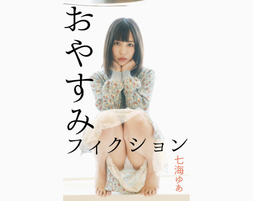 [Photobook] 七海ゆあ デジタル写真集 おやすみフィクション