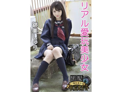 [Photobook] 黒髪ご奉仕美少女秘密撮影会 跡美しゅり リアル愛玩美少女