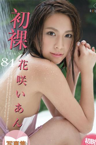 [Photobook] 初裸 virgin nude 花咲いあん