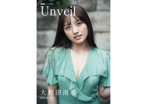 BUBKAデジタル写真集 大和田南那『Unveil』