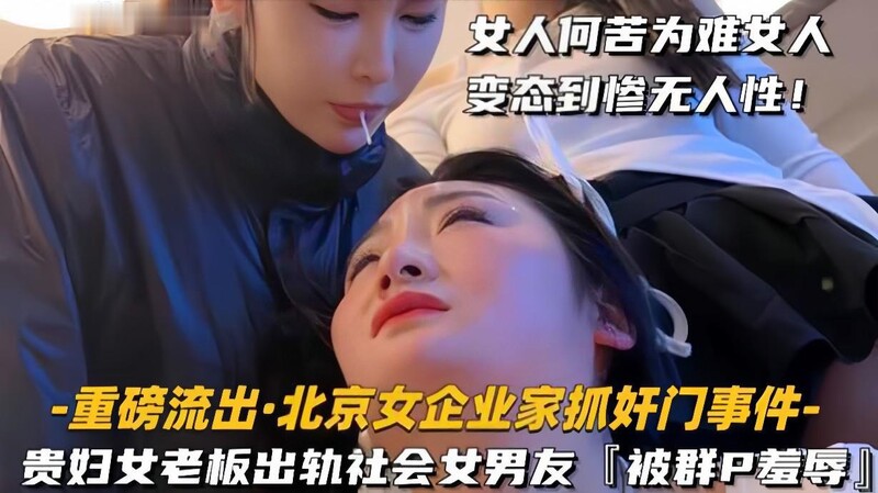 【重磅流出北京女企業家抓奸門事件】貴婦女老婆出軌社會姐男友被抓包群毆羞辱全程攝影