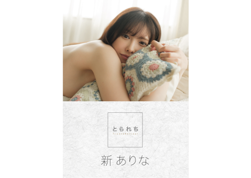 [Photobook] 新ありな とられち デジタル写真集