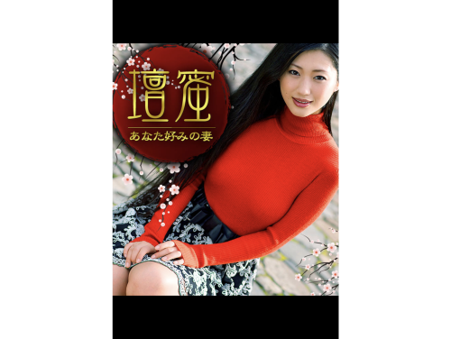 [Photobook] 壇蜜 あなた好みの妻 必撮！まるごと