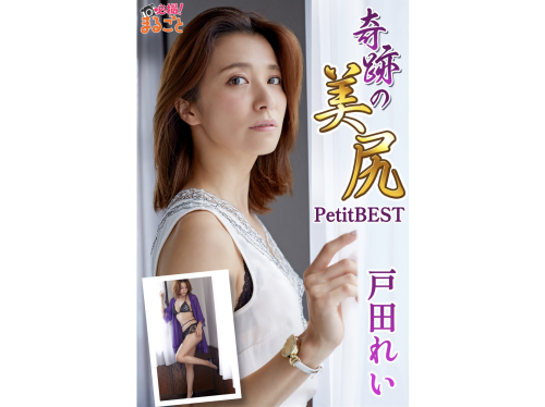 [Photobook] 戸田れい 奇跡の美尻 Petit BEST 必撮！まるごと