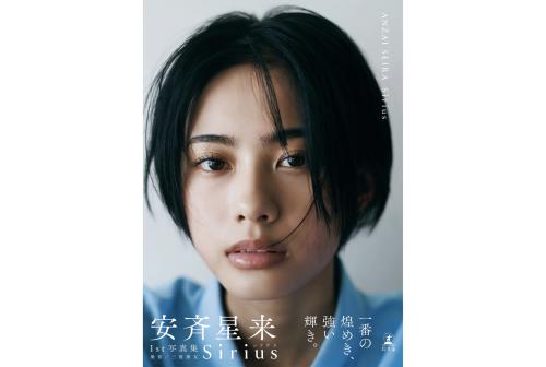 [Photobook] 安斉星来 1st 写真集『Sirius』