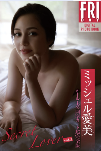 [Photobook] ミッシェル愛美『Secret Lover vol.3 オール未公開120カット超完全版』