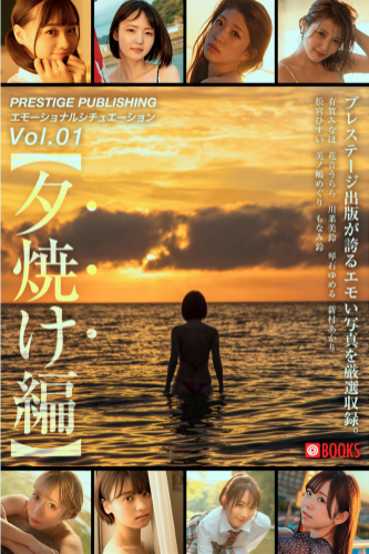 [Photobook] エモーショナルシチュエーション Vol.1【夕焼け編】PRESTIGE PUBLISHING