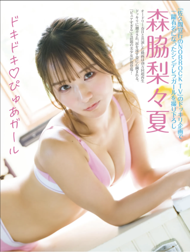 FRIDAY GOLD 森脇梨々夏 ドキドキ♡ぴゅあガール
