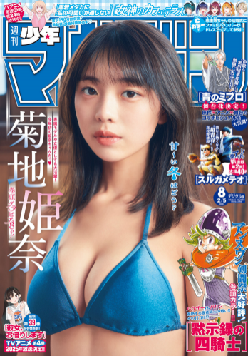 [Shonen Magazine] 2025 No.08