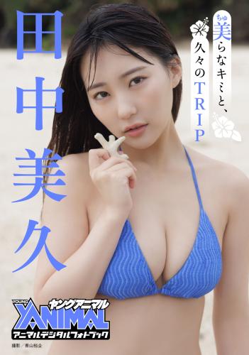 [Photobook] 2025.01.24 【アニマルデジタルフォトブック】田中美久 「美らなキミと、久々のTRIP」