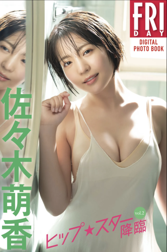 FRIDAYデジタル写真集 佐々木萌香『ヒップ︎スター降臨 vol.2』全カット