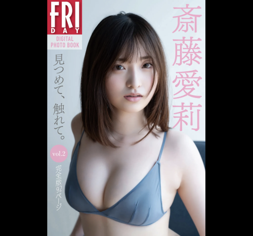FRIDAYデジタル写真集 斎藤愛莉『見つめて、触れて。vol.2 完全版92ページ』