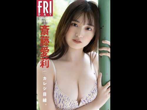 FRIDAYデジタル写真集 斎藤愛莉『カレシ目線。vol.1』全カット