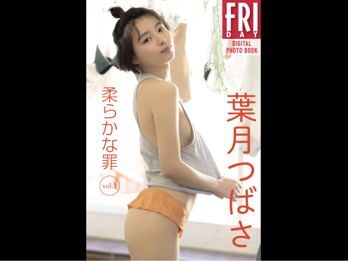 FRIDAYデジタル写真集 葉月つばさ『柔らかな罪 vol.1』全カット