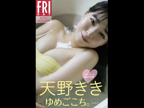 FRIDAYデジタル写真集 天野きき『ゆめごこち。 vol.2 110ページ超豪華版』