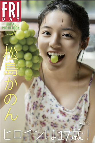 FRIDAYデジタル写真集 松島かのん ヒロインは17歳！vol.1 全カット