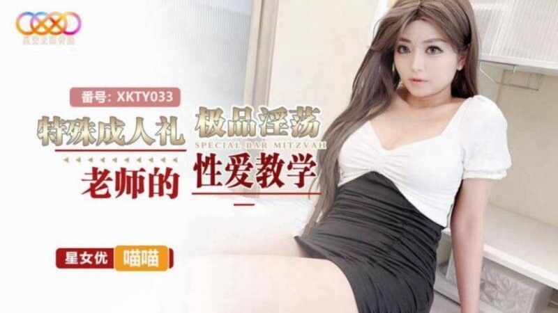 星空無限傳媒 XKTY033 喵喵 特殊成人禮 極品淫蕩老師的性愛教學