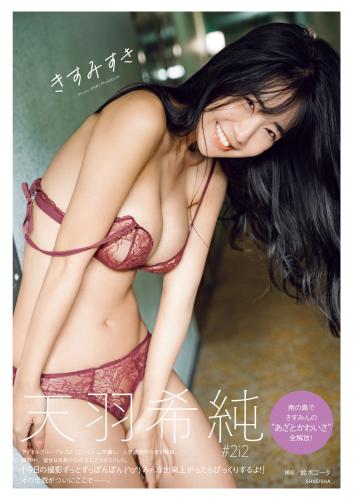 [Photobook] 天羽希純写真集 『きすみすき』