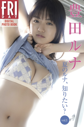 FRIDAYデジタル写真集 豊田ルナ 夏のルナ、知りたい？vol.1