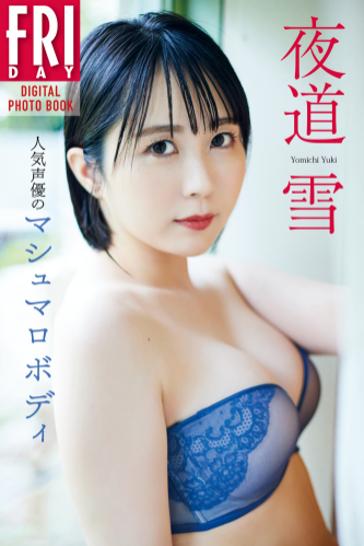 [Photobook] 夜道雪 人気声優のマシュマロボディ
