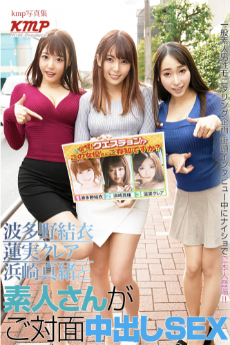[Photobook] KMPデジタル写真集 波多野結衣 蓮実クレア 浜崎真緒と素人さんがご対面中出しSEX
