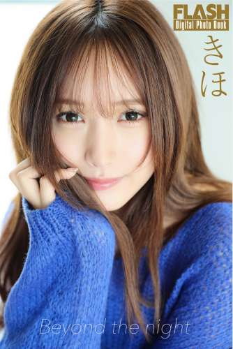 FLASHデジタル写真集 きほ Beyond the night