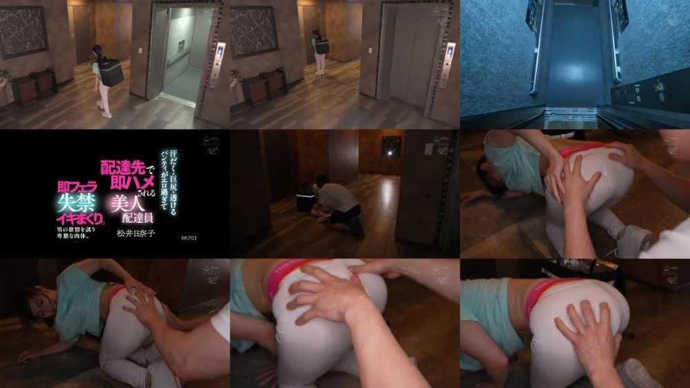 +++ [FHD] RKI-703 汗だく・巨尻・透けるパンティがエロ過ぎて 配達先で即ハメされる 美人配達員 即フェラ失禁イキまくり。男の欲情を誘う卑猥な肉体。 松井日奈子