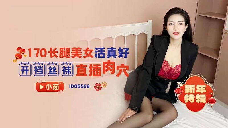 愛豆傳媒 ID5568 長腿美女活真好 小茹