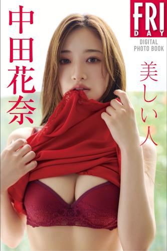 FRIDAYデジタル写真集 中田花奈 美しい人 (2024-10-31)