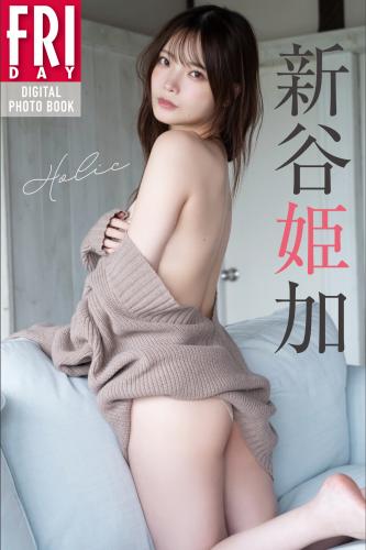 FRIDAYデジタル写真集 新谷姫加 Holic (2025-01-23)