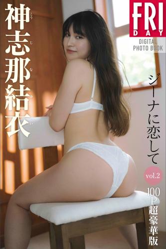 FRIDAYデジタル写真集 神志那結衣 ジーナに恋して vol.2 100P超豪華版 (2024-11-08)