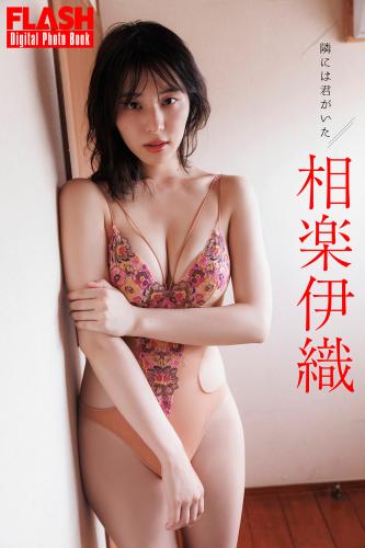 FLASHデジタル写真集 相楽伊織 隣には君がいた (2024-11-12)