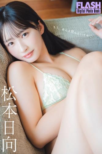 FLASHデジタル写真集 松本日向 もう、あんま見んといてや (2024-09-10)