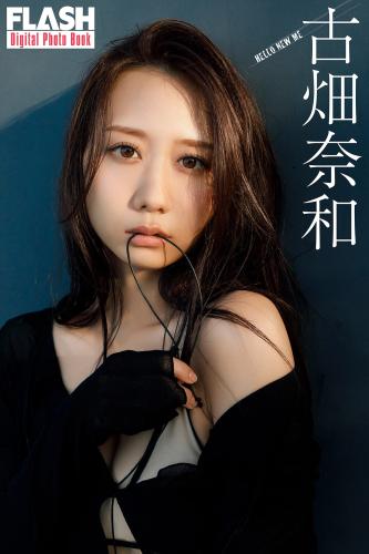 FLASHデジタル写真集 古畑奈和 HELLO NEW ME (2024-12-10)