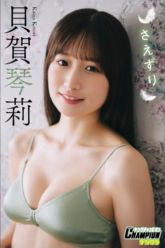 [Photobook] 2024.10.01 貝賀琴莉「さえずり」【ヤングチャンピオンデジグラ】