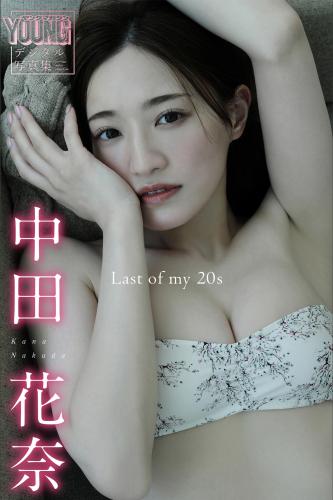 [Photobook] 2024.09.13 中田花奈 Last of my 20s ヤンマガデジタル写真集